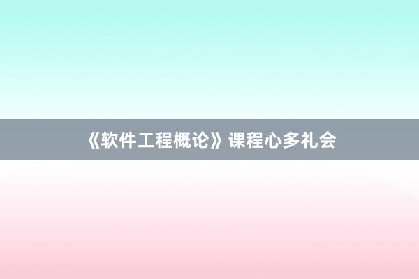 《软件工程概论》课程心多礼会